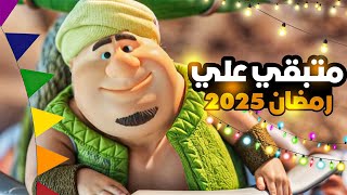 كم يوم متبقي علي شهر رمضان 2025 | العد التنازلي لشهر رمضان 2025 | وحوي يا وحوي 🌙