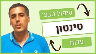 טינטון צלצולים באוזניים - עדות מהקליניקה #21