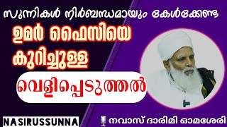 #ഉമർഫൈസിയെ കുറിചുള്ള വെളിപ്പെടുത്തൽ.. 🔥🔥സുന്നികൾ കേൾക്കേണ്ടത് 🔥🔥🔥🔥