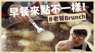 。老饕Brunch。熱騰騰彰化炸肉圓！蒜味濃肉飄香！台北美食！