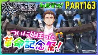 【黎の軌跡】アテレコ初見実況Part163【このイニシャルはああああああ!!!!???】