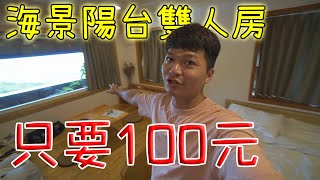 【九份住宿推薦】海景陽台雙人房只要100元！