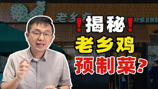 中式快餐带头大哥！老乡鸡凭什么坐稳这个位置？