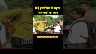 Andhbhakt | अंधभक्त | Godi Media Interview| andh bhakt funny video #andhbhaktroast #andhbhakt #short