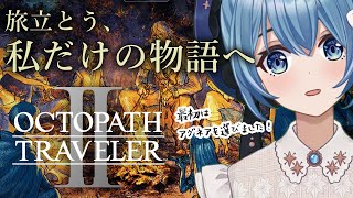 #2【 オクトパストラベラー2】テメノス第1章 ｜ 私だけの物語へ、いざ旅立つ！スクエニ最新作「OCTOPATH TRAVELER II」を思いっきり楽しむ！【星海るこ/Vtuber】