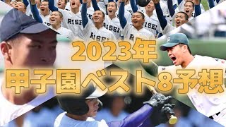 【第１０５回大会】2023年夏の甲子園ベスト8を予想してみた！