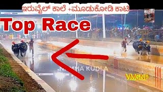 Uppinangadi Kambala Top race | Moodukodi Kaati | VMGNP | Naverda malla | Kambala live | #kambala