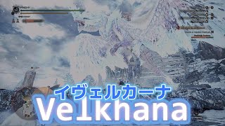 [MHW:IB] セリエナ防衛戦イヴェルカーナ [太刀]