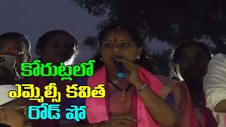 కోరుట్లలో ఎమ్మెల్సీ కల్వకుంట్ల కవిత రోడ్ షో || Mlc Kalvakuntla Kavitha Road Show At Korutla