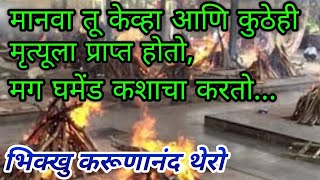 मनुष्य केव्हा आणि कुठेही मृत्यूला प्राप्त होतो मग घमेंड कशाचा करतो #Ep-268|purity of Mind#Karunanand