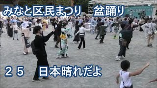 【日本晴れだよ】　2023年みなと区民まつり　盆踊り２５