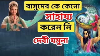 শ্রী কৃষ্ণ বলেন - শ্রীকৃষ্ণের জন্মের পর যমুনা কেন সাহায্য করেননি বসুদেব কে || Jai Shree Krishna