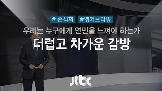 [손석희의 앵커브리핑] 수인번호 503…'더럽고 차가운 감방'