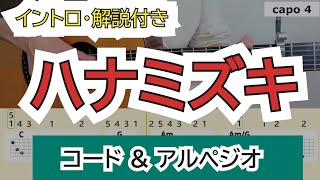 【見やすいコード】ハナミズキ／一青窈　～コード譜＆アルペジオ～　イントロ・解説付き　弾き語りアレンジ