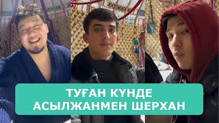 ТУҒАН КҮНДЕ АСЫЛЖАНМЕН ШЕРХАН НЕ БҮЛДІРГЕН СӘТДАУЛЕТ