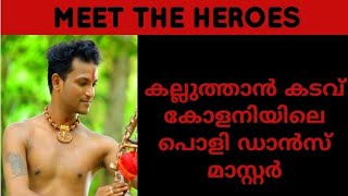 MEET THE HEROES/DANCE MASTER VINU AMBADI/ കല്ലുത്താൻ കടവ്/JOURNO RAFEESHA/EPISODE - 12