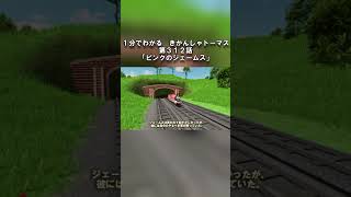 １分でわかる きかんしゃトーマス第３１２話「ピンクのジェームス」#shorts