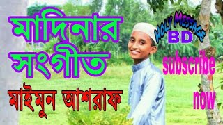 Bangla Islamic Song 2020 মাইমুন আশরাফ।Madinar Gan 2019,mymun Ashraf, Holy Message BD