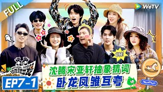 [Multi Sub] FULL | EP7-1: Shen Teng \u0026 Song Yaxuan Guess Words and Praise Each Other🤣🤩#NaturalHighS2