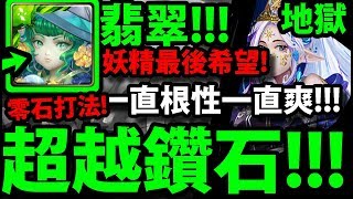 【神魔之塔】翡翠『妖精最後希望！』強大根性護體！零石劇本沒問題！(根性吃一顆)【被撫慰的芳心 地獄級】【阿紅實況】