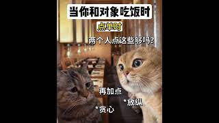 当你和对象在外吃饭#情侣#真实还原#猫咪的迷惑行为#情侣日常