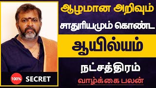 ஆழமான அறிவும் சாதுரியமும் கொண்ட - ஆயில்யம் நட்சத்திரம் | ayilyam Natchathiram in tamil