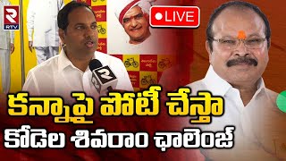 Kodela Sivaram, Kanna Lakshminarayana 🔴LIVE | కన్నాపై పోటీ చేస్తా కోడెల శివరాం ఛాలెంజ్‌ | RTV