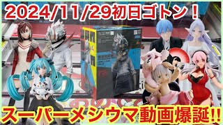 【ベネクス大和店】初日ゴトン！目玉フィギュアたちに気合いを入れて挑んだ結果、見事に返り討ちにされました…【クレーンゲーム】