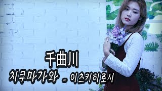 千曲川(치구마가와) - 조아람 전자바이올린(Jo A Ram violin cover)