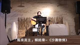 2020.04.29「搖滾宮主」賴銘偉~《沙灘戀情》@Arki Café 閱讀驛