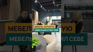 А какую мебель купит мебельщик? #дизайнинтерьера #мебельназаказ #интерьер #interiordesign