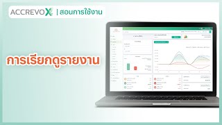 [AccRevoX] การเรียกดูรายงานบนระบบ AccRevoX