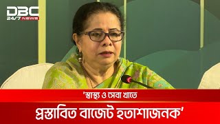 'প্রস্তাবিত বাজেটে মানুষের জীবনকে সহজ করতে পর্যাপ্ত পদক্ষেপ নেই' | DBC NEWS