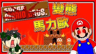 超變態的死神馬力歐!!! ➤ 恐怖遊戲 ❥ Mario.exe