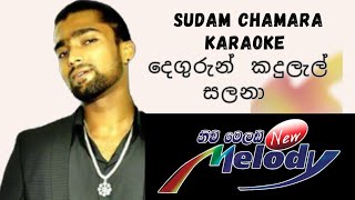 Degurun kadulel salana karaoke with lyrics