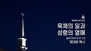 250122 연동교회 수요기도회