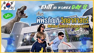 ก่อนกลับไทยต้องไปเที่ยว พิพิธภัณฑ์ วิทยาศาสตร์ | ENTT in Korea Day 8/9