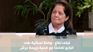 ليلى نفاع - وقفة نسائية على الرابع تضامنًا مع ضحية جريمة جرش - أصل الحكاية