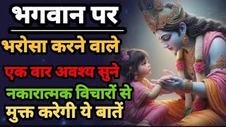 भगवान पर भरोसा करने वाले अवश्य सुनें | Best Krishna Motivational Speech |