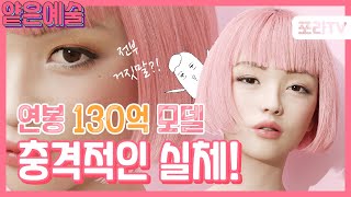 전부 가짜?! 연봉 130억 모델의 충격적인 실체!