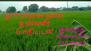 குறைந்த விலையில் தார் சாலையில் தோட்டம் விற்பனைக்கு/#agriculture land/#farmland /#landforsale