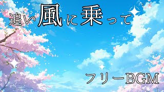 【フリーBGM・追い風に乗って】爽やかな春のポップチューン（作業用、Instrumental、J-POP、挑戦、明るい、ワクワク）