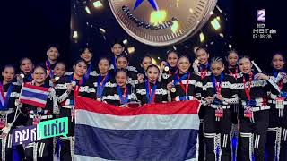 เชียร์ลีดเดอร์ไทยเ คว้าแชมป์โลก ' YOUTH HIP HOP TEAM'