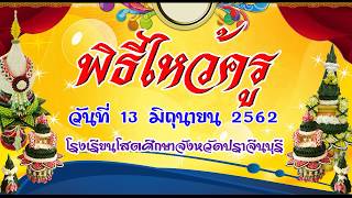 พิธีไหว้ครู โรงเรียนโสตศึกษาจังหวัดปราจีนบุรี