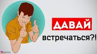 Как предложить встречаться и строить отношения. История отношений