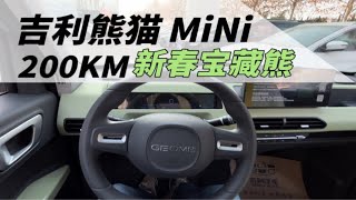 【静态体验】到底是几何还是吉利熊猫MiNi 你来真的？！