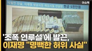 '조폭 연루설'에 발끈…＂국회의원 면책 특권 제한해야＂ [이슈픽]