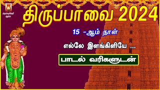 MARGAZHI 15TH DAY 2024 | THIRUPPAVAI | ELLEY | THIRUPPAVAI TAMIL DEVOTIONAL SONG | TAMIL BAKTHIPADAL