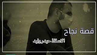 قصة نجاح الاستاذ حيدر وليد || مؤثره💔