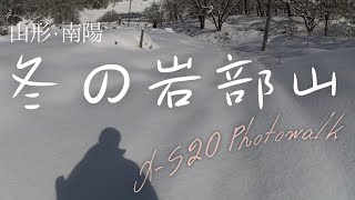 【再掲】X-S20 Photowalk | 冬の岩部山（南陽市）①